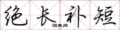荊霄鵬絕長補短行書怎么寫