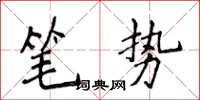 侯登峰筆勢楷書怎么寫