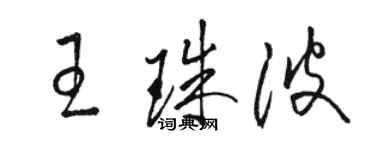 駱恆光王珠波草書個性簽名怎么寫