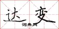 侯登峰達變楷書怎么寫