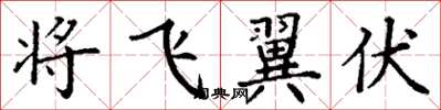 丁謙將飛翼伏楷書怎么寫