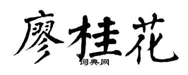 翁闓運廖桂花楷書個性簽名怎么寫