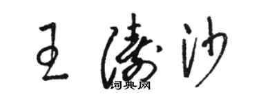 駱恆光王濤沙草書個性簽名怎么寫