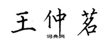 何伯昌王仲茗楷書個性簽名怎么寫