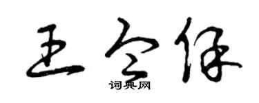 曾慶福王令保草書個性簽名怎么寫