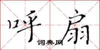黃華生呼扇楷書怎么寫