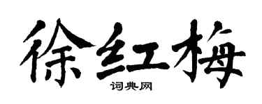 翁闓運徐紅梅楷書個性簽名怎么寫