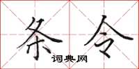 田英章條令楷書怎么寫