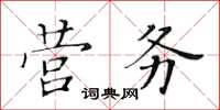 黃華生營務楷書怎么寫