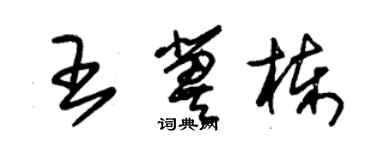 朱錫榮王冀棟草書個性簽名怎么寫