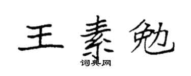 袁強王素勉楷書個性簽名怎么寫