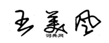 朱錫榮王美風草書個性簽名怎么寫