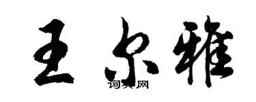 胡問遂王爾雅行書個性簽名怎么寫