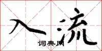 周炳元入流楷書怎么寫