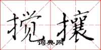 黃華生攪攘楷書怎么寫