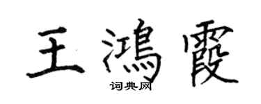 何伯昌王鴻霞楷書個性簽名怎么寫