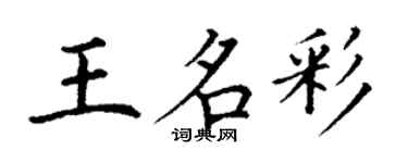 丁謙王名彩楷書個性簽名怎么寫