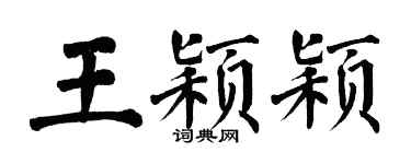 翁闓運王穎穎楷書個性簽名怎么寫