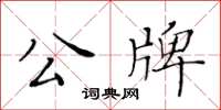 黃華生公牌楷書怎么寫