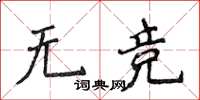 侯登峰無競楷書怎么寫