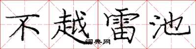 龐中華不越雷池楷書怎么寫
