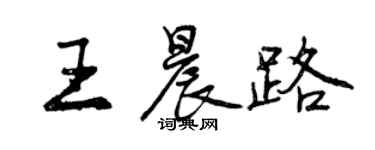 曾慶福王晨路行書個性簽名怎么寫