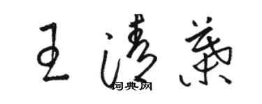 駱恆光王清葉草書個性簽名怎么寫