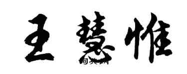 胡問遂王慧惟行書個性簽名怎么寫