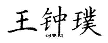 丁謙王鍾璞楷書個性簽名怎么寫
