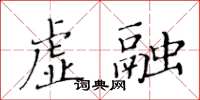 黃華生虛融楷書怎么寫