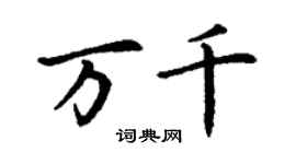 丁謙萬千楷書個性簽名怎么寫