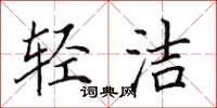田英章輕潔楷書怎么寫