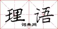 袁強理語楷書怎么寫