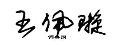 朱錫榮王佩璇草書個性簽名怎么寫