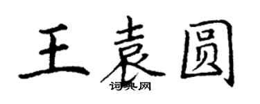 丁謙王袁圓楷書個性簽名怎么寫