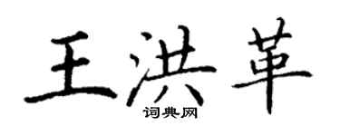 丁謙王洪革楷書個性簽名怎么寫