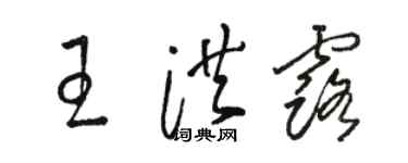 駱恆光王洪露草書個性簽名怎么寫
