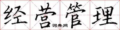 丁謙經營管理楷書怎么寫