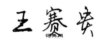 曾慶福王賽貴行書個性簽名怎么寫