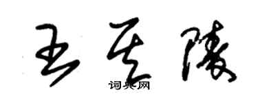 朱錫榮王其陵草書個性簽名怎么寫