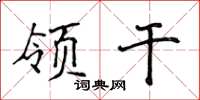 侯登峰領乾楷書怎么寫