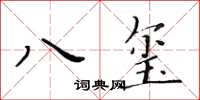 黃華生八璽楷書怎么寫