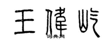 曾慶福王偉屹篆書個性簽名怎么寫