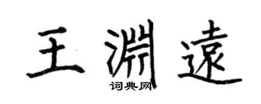 何伯昌王淵遠楷書個性簽名怎么寫