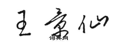 駱恆光王景仙草書個性簽名怎么寫