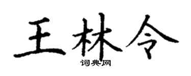 丁謙王林令楷書個性簽名怎么寫