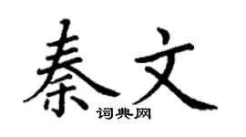 丁謙秦文楷書個性簽名怎么寫