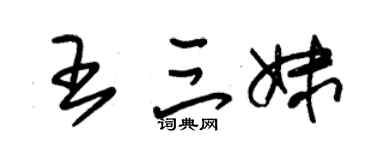 朱錫榮王三妹草書個性簽名怎么寫