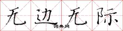 黃華生無邊無際楷書怎么寫