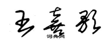 朱錫榮王喜歌草書個性簽名怎么寫